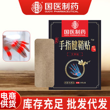 国医制药手指腱鞘贴大拇指手腕贴颈椎膝盖腰椎艾草膏药贴源头厂家