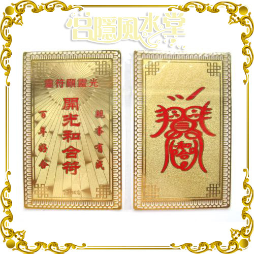 回心转意和合符 护身符金卡 爱情婚姻和合符 夫妻感情和合符