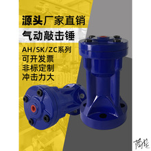 气动敲击锤空气锤工业冲击料仓振动锤小型配件SK30 AH40 ZC60SX80