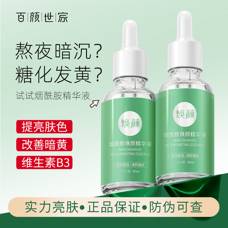 烟酰胺精华液补水保湿玻尿酸滋润肌肤改善干燥粗糙提亮肤色原液