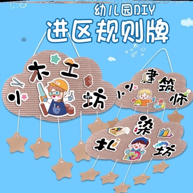 吊牌挂牌装饰立体标识牌幼儿园区角牌悬挂布置标志区域规则进区卡