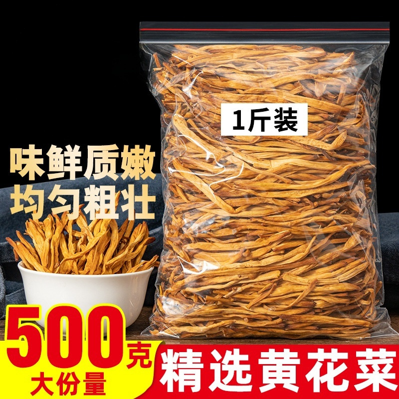 黄花菜干货500g净重特级新货无硫金针菜山西大同农家商用土产批发