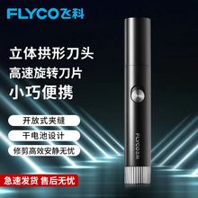 飞.科FS5605鼻毛器多功能电动鼻孔修剪器男女通用迷你鼻毛清理剪