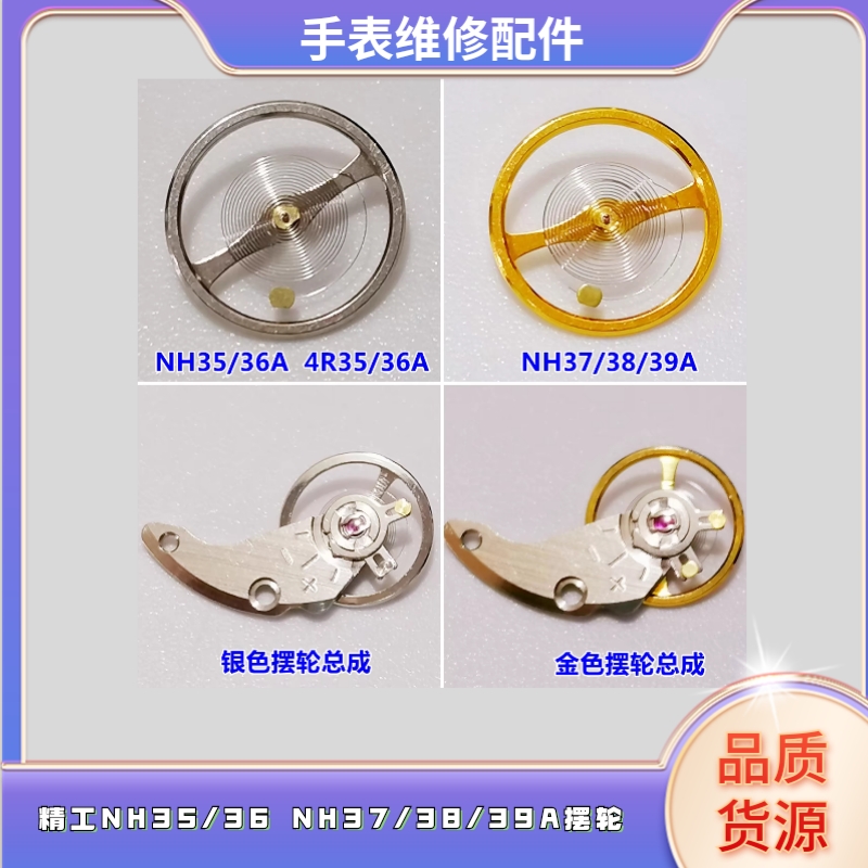 手表配件维修 原装nh35 nh36 nh37机芯全摆 摆轮 修表零售 含游丝