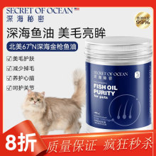 猫咪鱼油90粒深海秘密软胶囊猫犬通用布偶营养滋养毛发补充剂食品