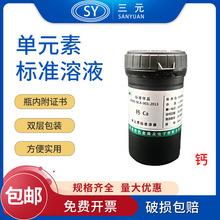 钙标液 GNM-SCA-001-2013 钙标准溶液 钙标准物质 50ml/瓶