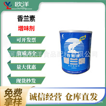 白熊牌香兰素增香提香留香 食品级增味剂 香兰素 现货量大价优