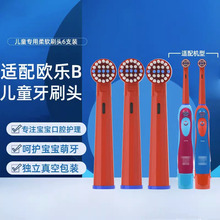 适配OralB/欧乐比B儿童电动牙刷头替换D12/D10/D100软毛