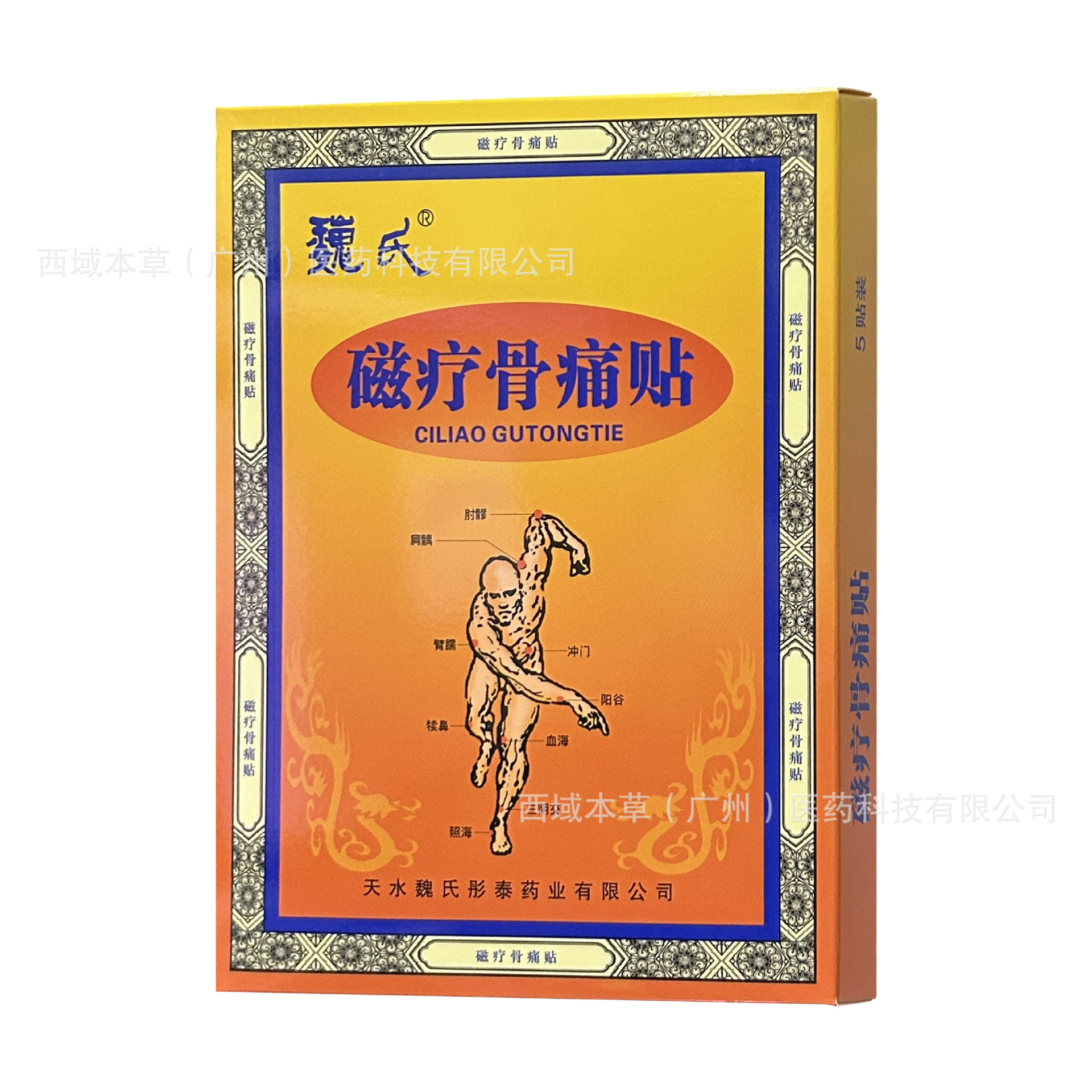 魏氏 磁疗骨痛贴160mm*120mm*5贴 支持 一件代发批发现货-阿里巴巴