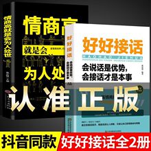 好好接话正版书情商高就是会为人处世说话技巧书籍人际交往关系