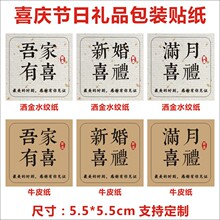 喜事喜礼喜糖结婚满月贴纸吾家有喜礼物礼盒不干胶封口贴标签C