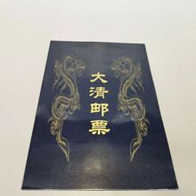 大清邮票全套120张清朝邮票集邮邮票经典珍藏册仿制收藏工艺品