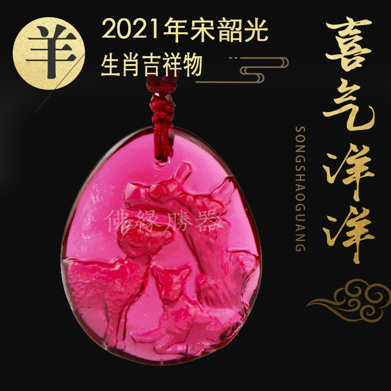 香港宋韶光2021年吉祥物喜气洋洋属羊琉璃吊坠挂件
