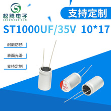 小体积耐高频固态电容1000UF/35V  10*17充电器直插电解固态电容