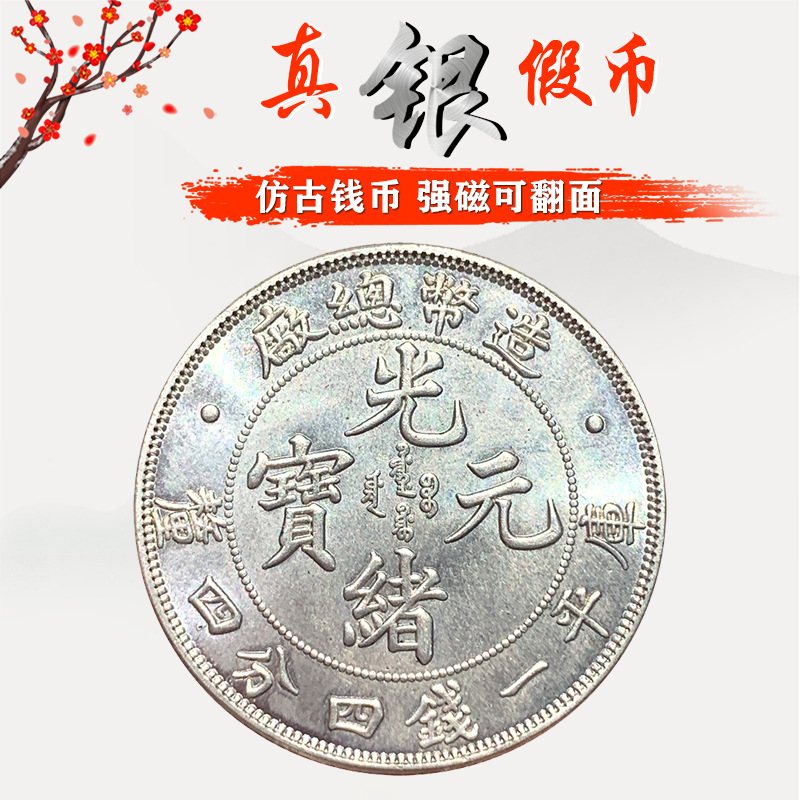 小银毫 真银元造总 造币总厂光绪元宝一钱四分四厘原光工艺品银元