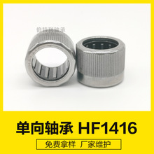 HF1416R 14x20x16厂家生产智能遥控车衣单向轴承，扭力大不打滑