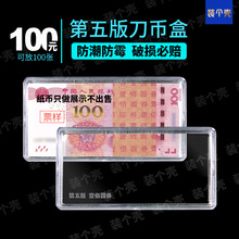 五版100元第五套人民币收藏盒钱币保护盒钞票收纳05100纸币刀币盒