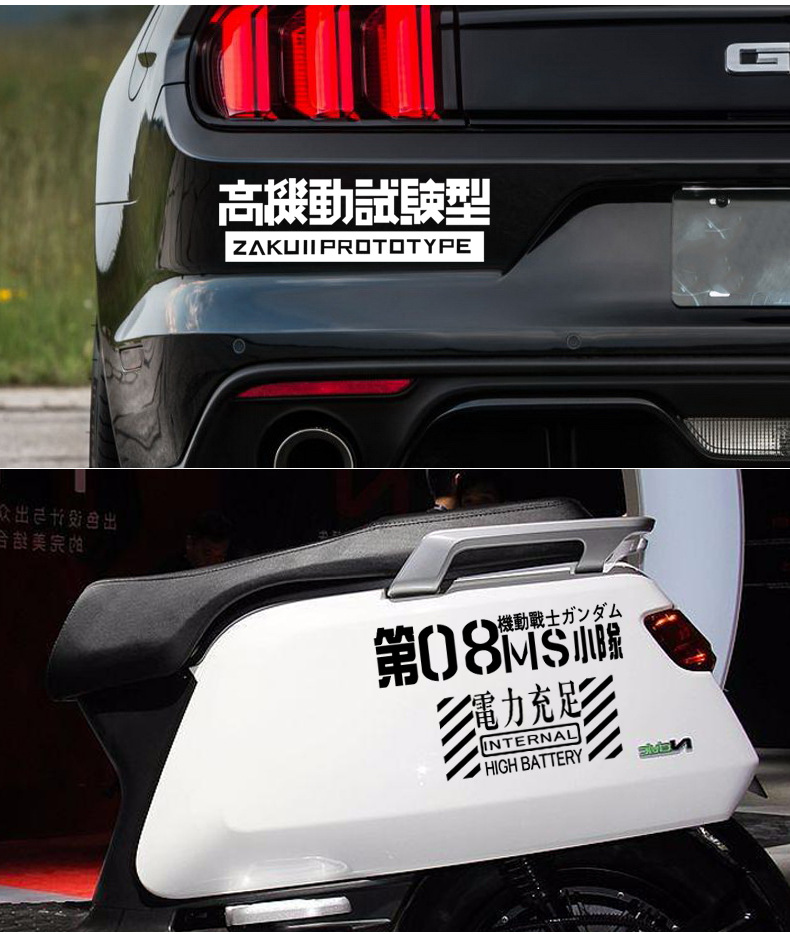 汽车贴纸高达机动车车贴摩托车电动车贴车队头文字d改装车身贴