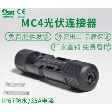 %MC4光伏公母插头mc4连接器防水IP67太阳能组件光伏板连接器连接