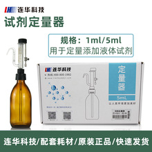 DLQ-1-0.7 0.7ml/1ml/4.8ml试剂定量器 加液器 连华科技