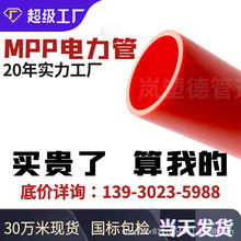 MPP电力管110电缆套拖拉原料MPP顶管厂家拖拉通讯橘色MPP电力管
