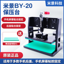 苹果安卓万能保压模具维修盖板通用贴合固定保压金属夹具米景BY20
