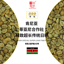 咖啡生豆 肯尼亚 蒂亚尼合作社 精致超长日晒
