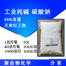 天津红三角 工业纯碱 轻质碳酸钠 玻璃制造印染洗涤 纯碱