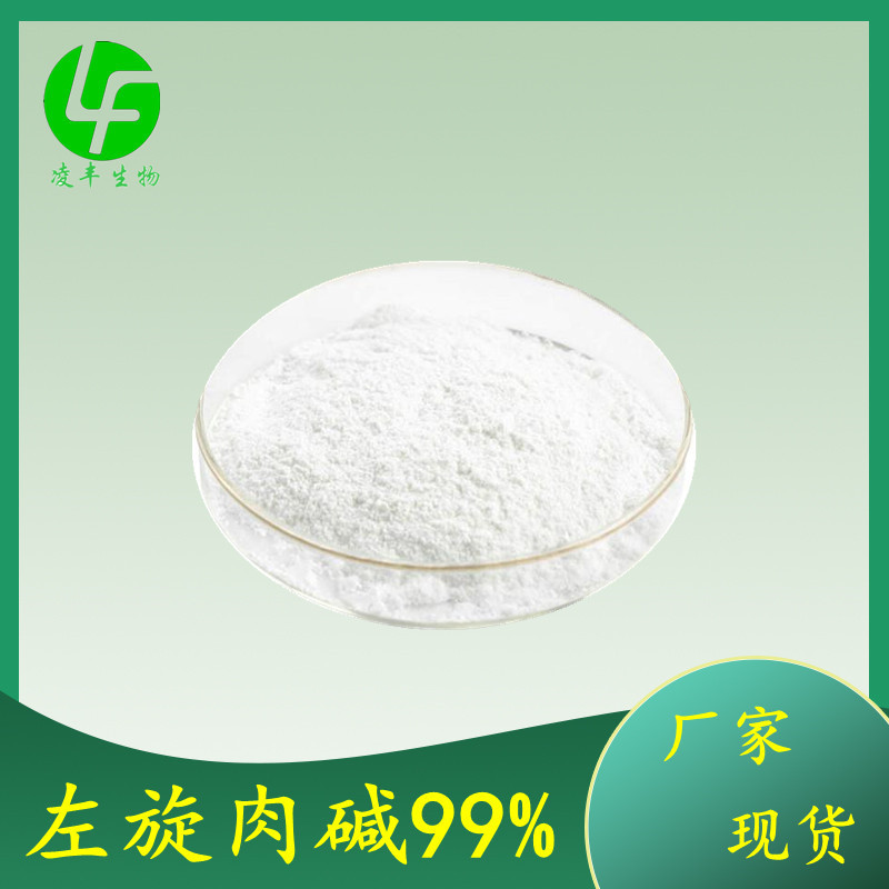 左旋肉碱99% 结晶性粉末 1kg可订 凌丰供应 l-肉碱粉 现货-阿里巴巴