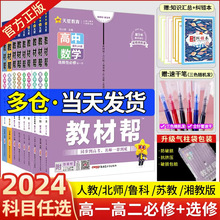 2024版高中教材帮高一二上下册必修二语文数学英语物理化学生物政