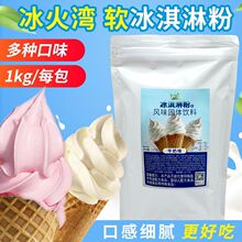 冰火湾软冰淇淋粉1kg甜筒圣代原料冰淇淋机器商用家用芒果雪糕粉