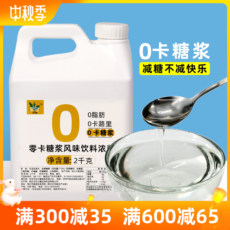 零卡糖浆2kg 奶茶饮品调味原料 赤藓糖醇甜味剂代糖0卡轻食-阿里巴巴