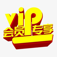 VIP 专享专用链接，注意备注！