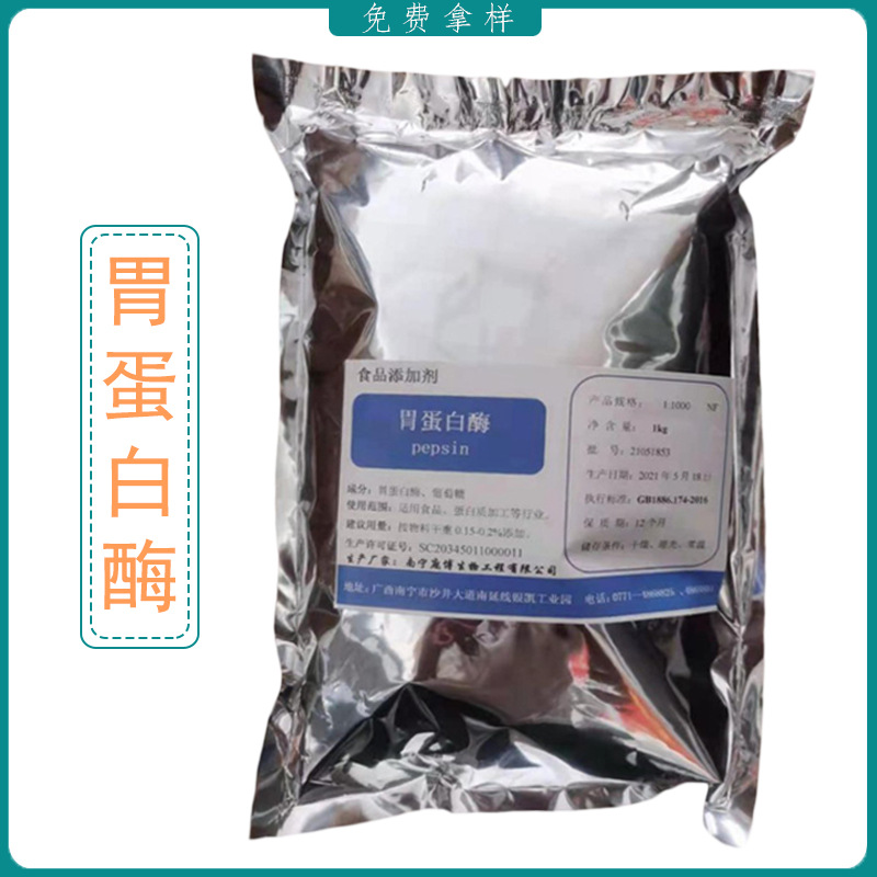供应 胃蛋白酶 含糖胃蛋白酶 食品级 酶制剂 量大从优 提供样品