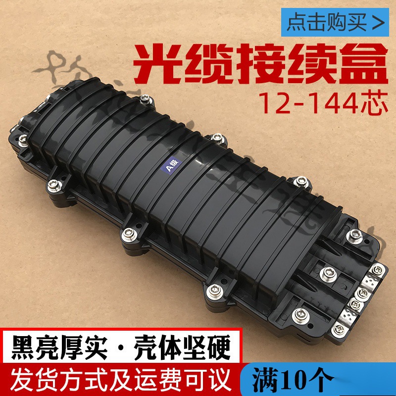 光缆接续盒 黑亮加厚款 12/24/36/48/72/96/144芯 2进2出大d型 厂