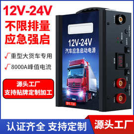 汽车应急启动电源12 24V通用大货车打火搭电宝救援强启柴汽启动器