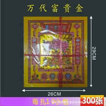 万代富贵金纸300张12寸烫彩金镭射锡箔金纸 纸烧纸钱