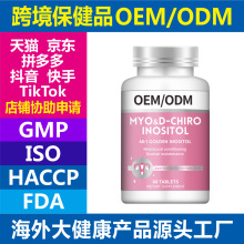 肌醇片 角豆 维生素D 源头工厂 美国保健品OEM/ODM 跨境保健品