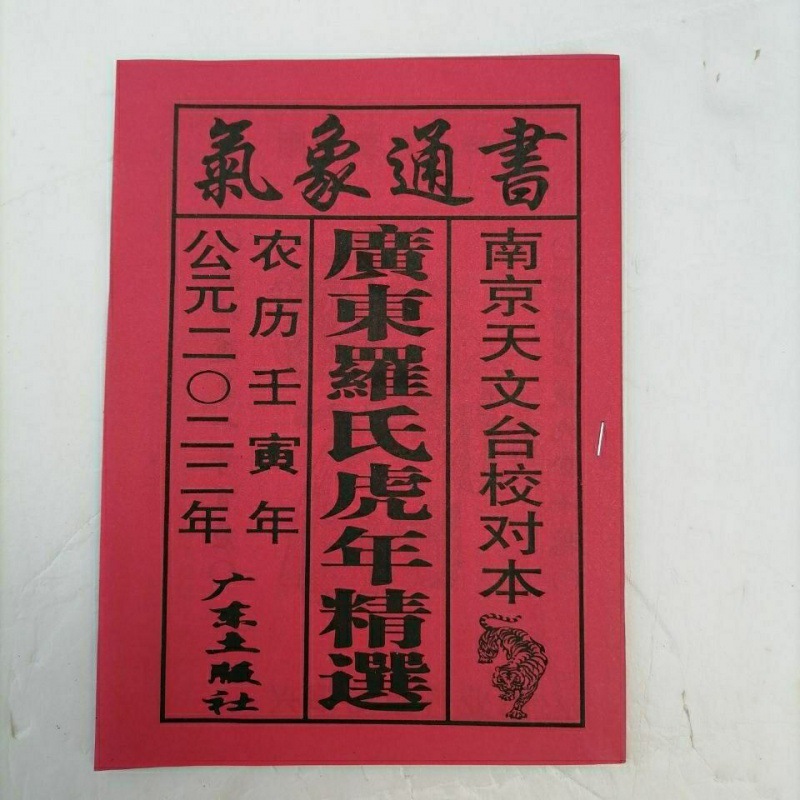 2022年虎年广东罗氏农村气象通书】看日子黄历戌寅年皇历书40页厚跨境