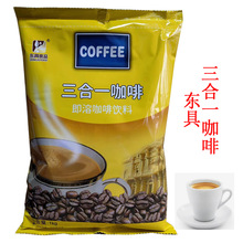 东具三合一咖啡1KG 速溶咖啡 咖啡粉 咖啡机现冲量大优惠