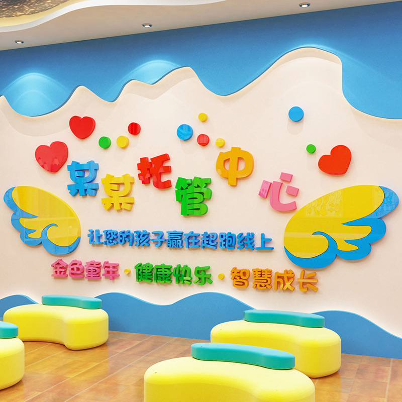 午托管班早教室主题文化培训机构幼儿园墙面贴装饰环创境布置材料