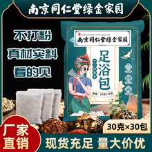 南京同仁堂泡脚包30包十二味足浴包厂家批发艾草老姜红花泡脚药包