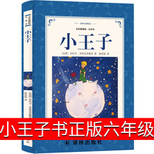 译林出版社小王子书正版六年级原版珍藏版必读经典书目精装五年级