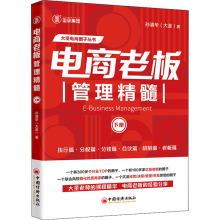 电商老板管理精髓 下册 管理理论 中国经济出版社