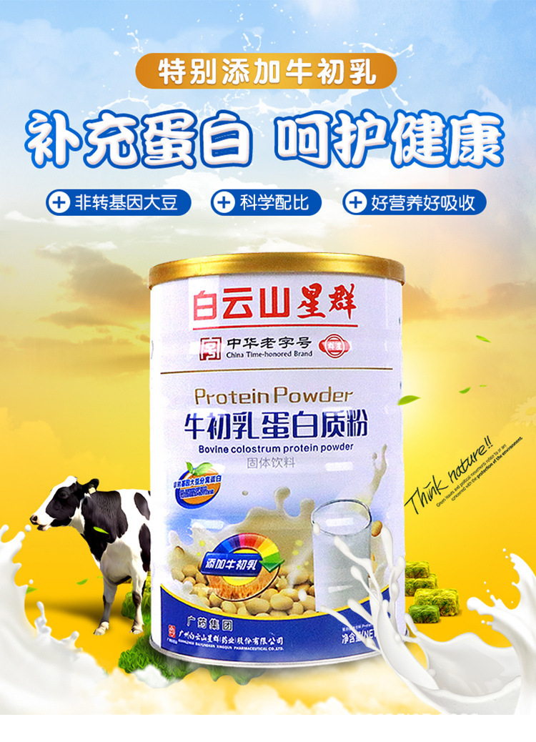 白云山星群牛初乳蛋白粉乳清 中老年人儿童补品营养品蛋白质粉
