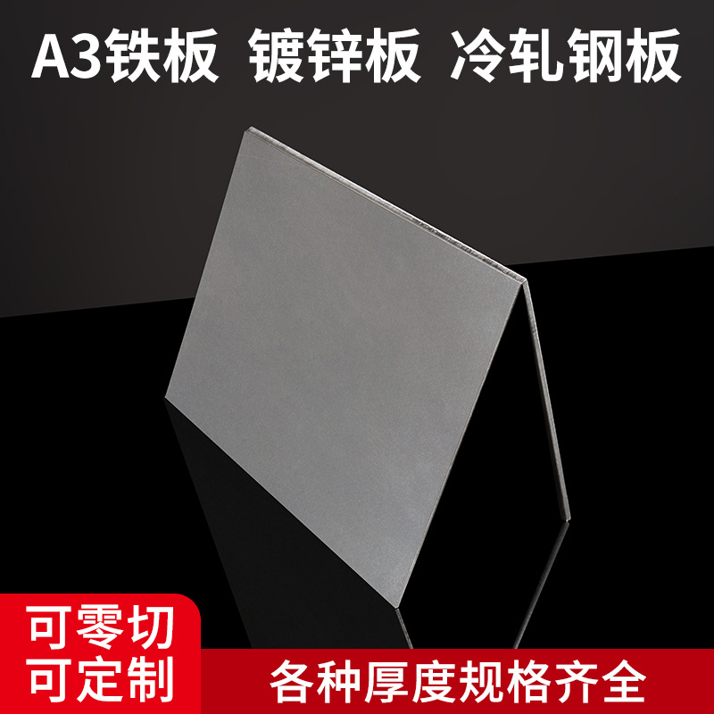 A3铁板加工镀锌板材料铁片铁皮Q235冷轧钢板激光切割厚0.3-200mm
