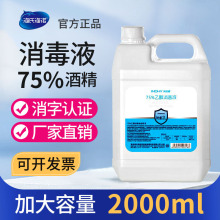 海氏海诺 75酒精消毒液家用皮肤伤口消毒抑菌2L大桶75度乙醇批发