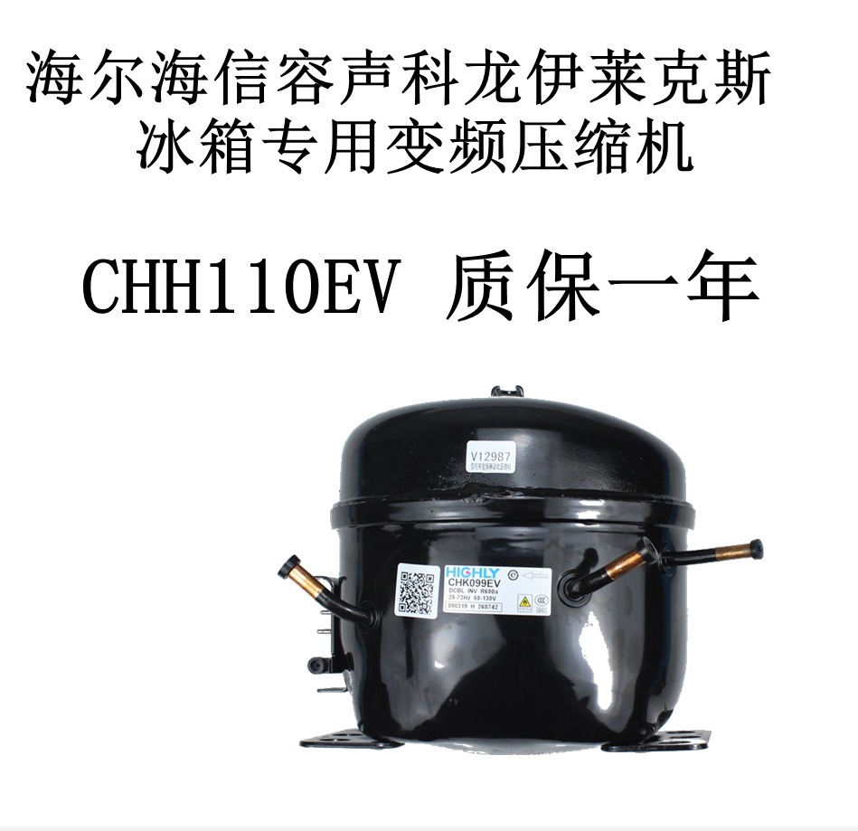 海尔海信容声科龙伊莱克斯冰箱专用变频压缩机chh110ev一年包换