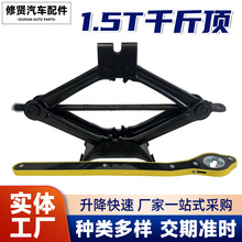 1.5吨汽车千斤顶 卸轮胎工具快速 1.5t剪刀式手摇柄通用千金顶