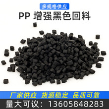 PP 增强黑色回料 30%适配电动车配件管件家用电器等塑料原料